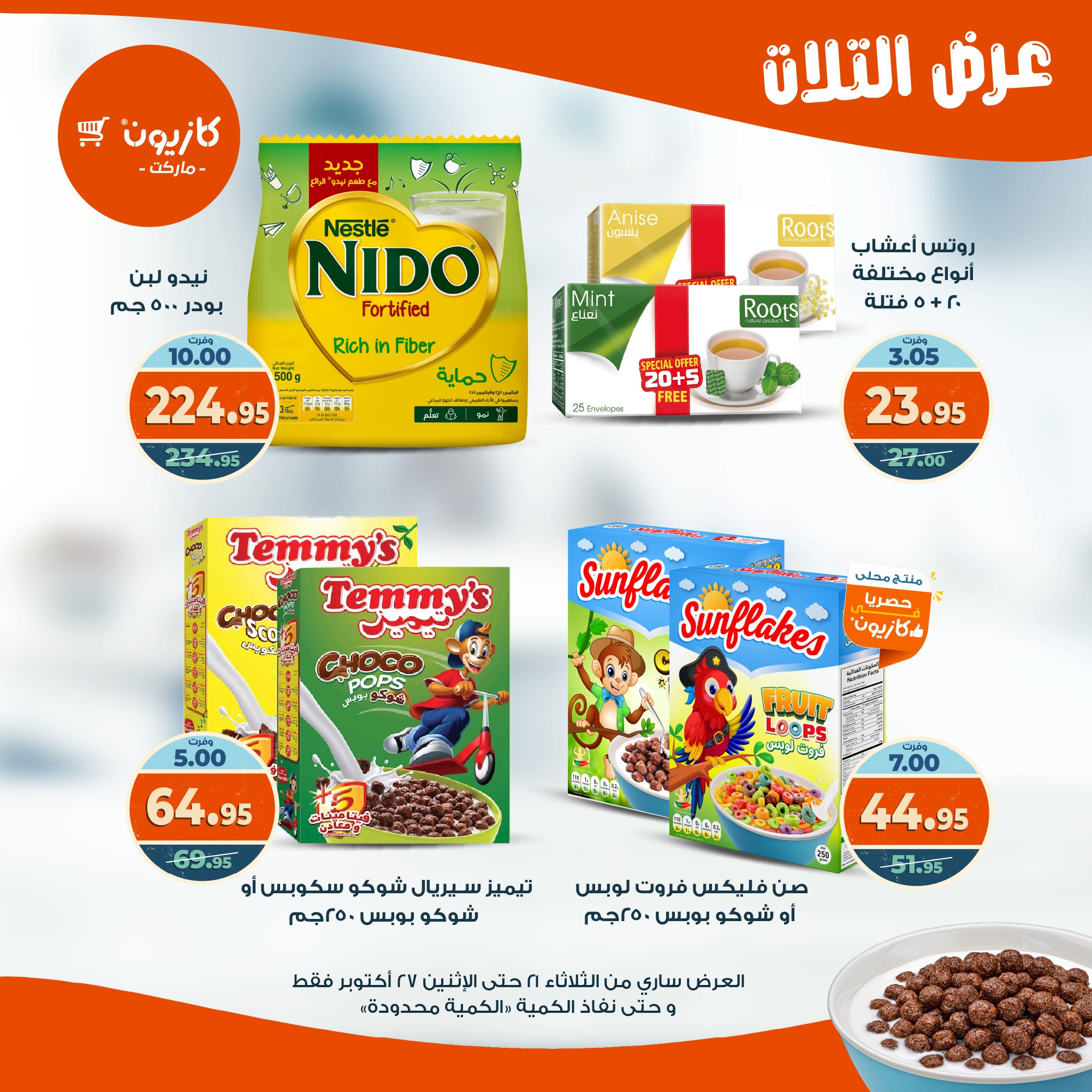 kazyon offers from 20oct to 3oct 2025 عروض كازيون من 20 أكتوبر حتى 3 أكتوبر 2025 صفحة رقم 27